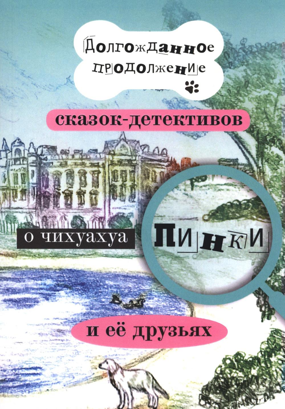 

Долгожданное продолжение сказок-детективов о чихуахуа Пинки и ее друзьях