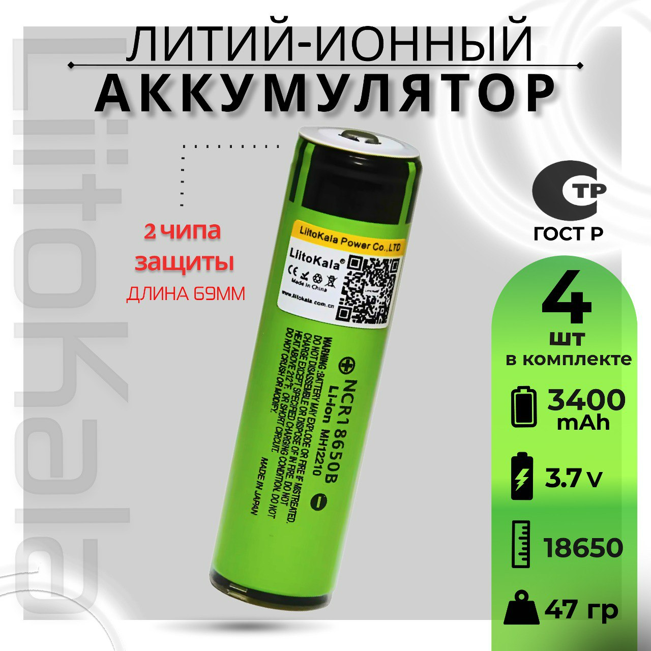 Аккумулятор Li-Ion 3400mAh 3.7В LiitoKala 18650 выпуклый на плюсе, защищенный, 4шт