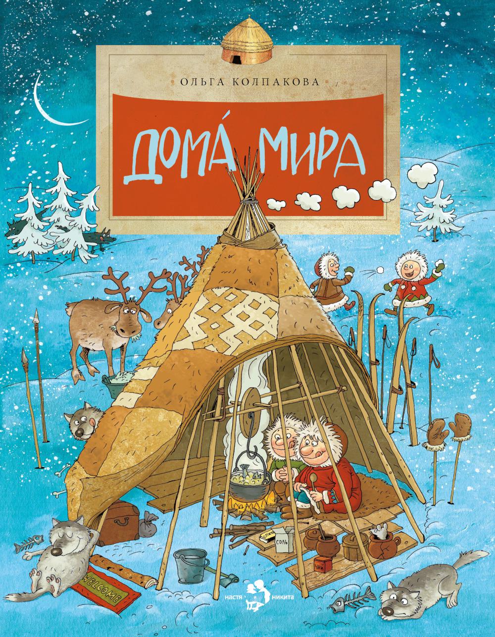 

Дома мира