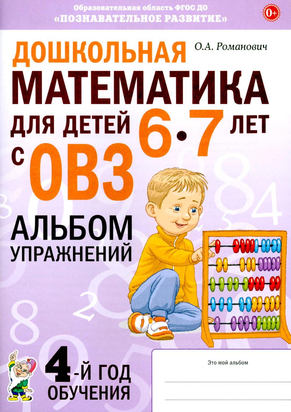 

Дошкольная математика для детей 6-7 лет с ОВЗ