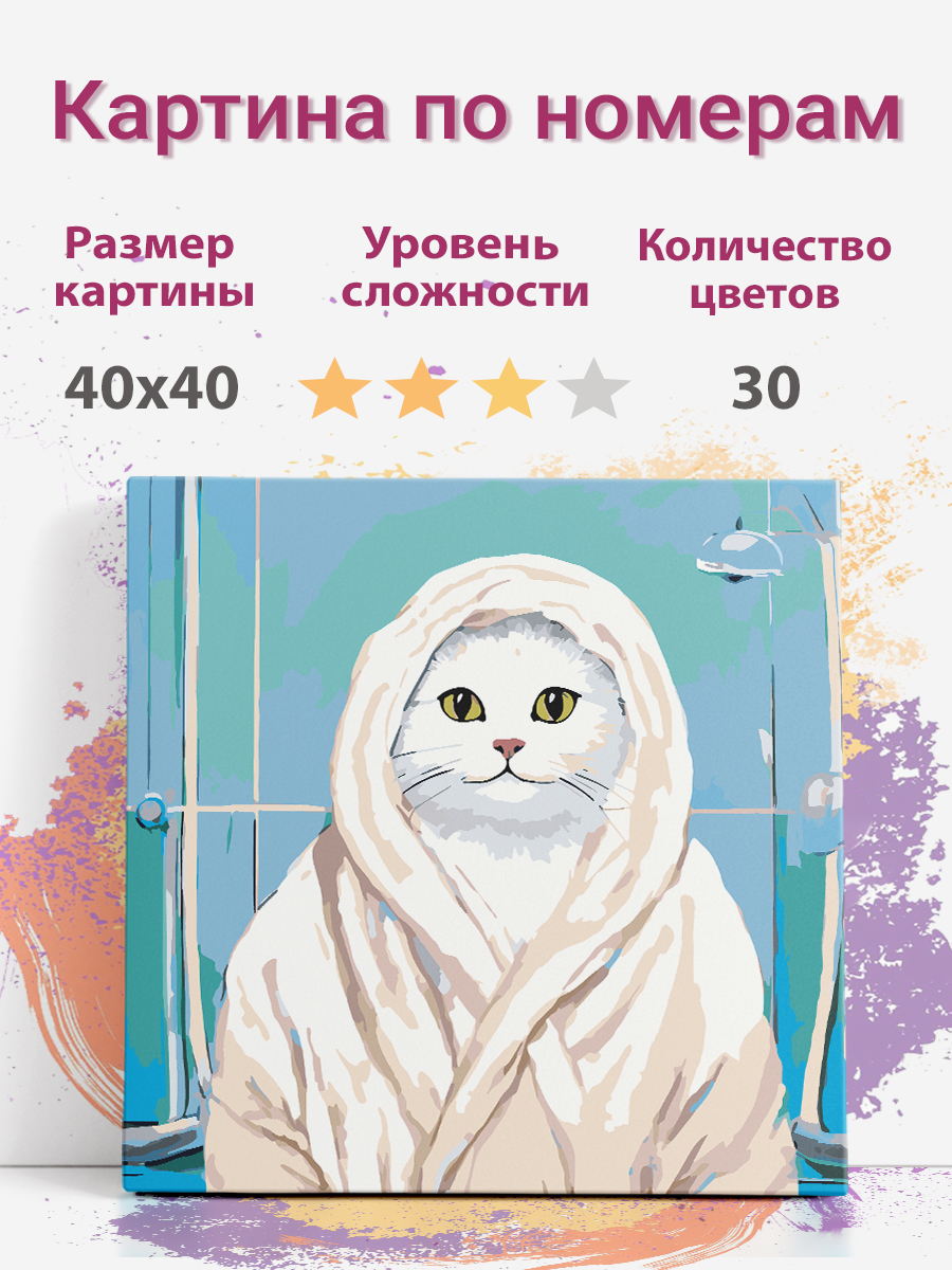 

Картина по номерам Раскрасим сами Кот в халате на подрамнике 40х40 см, Кот в халате