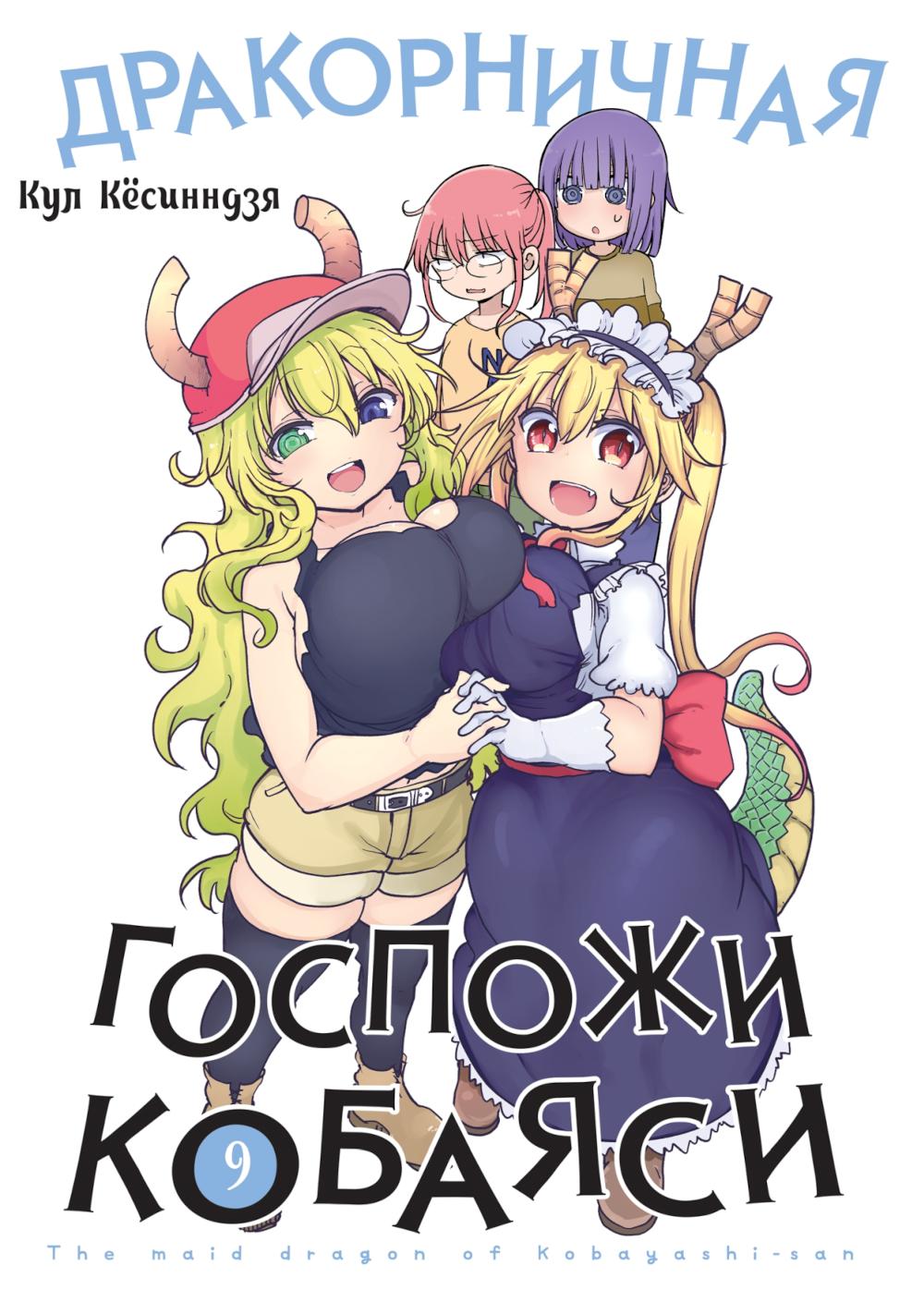 

Дракорничная госпожи Кобаяси