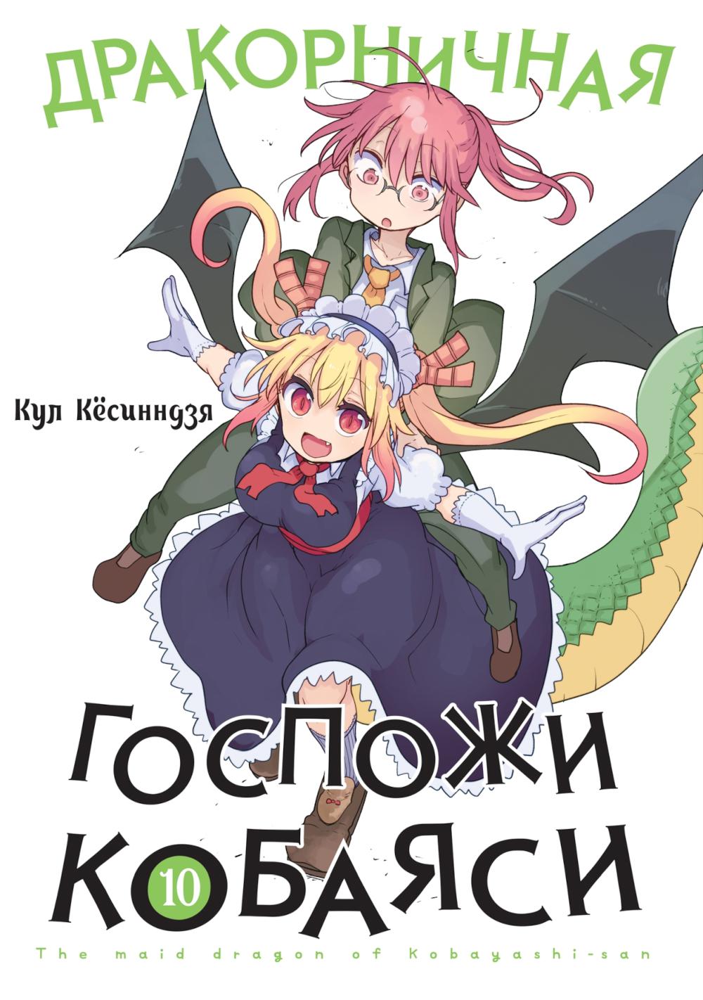 

Дракорничная госпожи Кобаяси