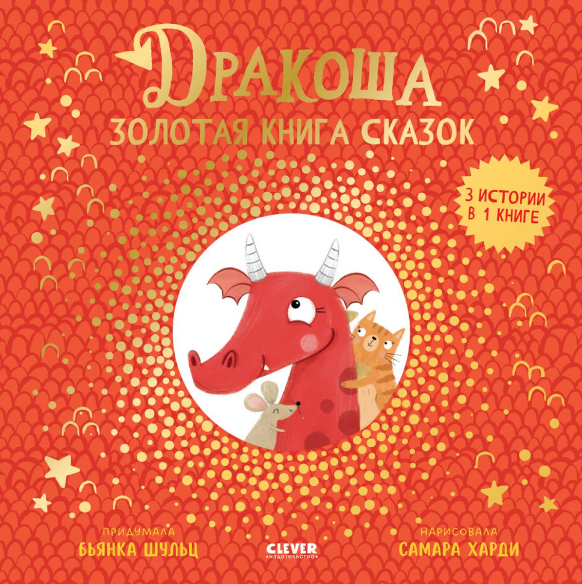 

Дракоша: золотая книга сказок