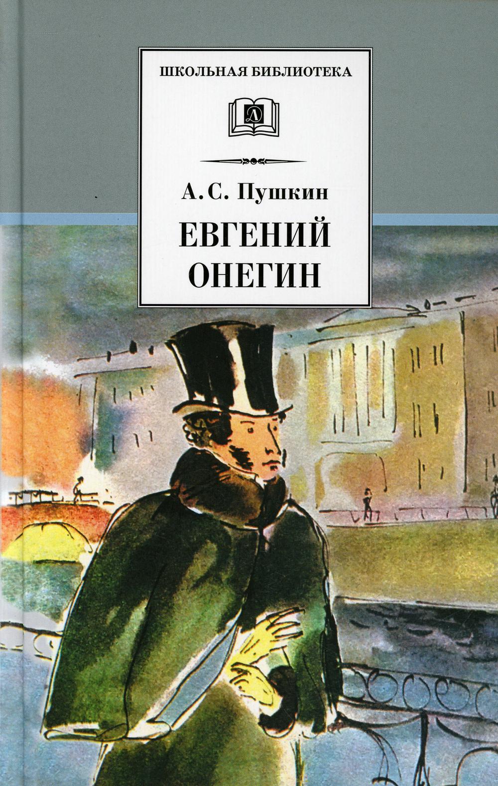 

Евгений Онегин: роман в стихах