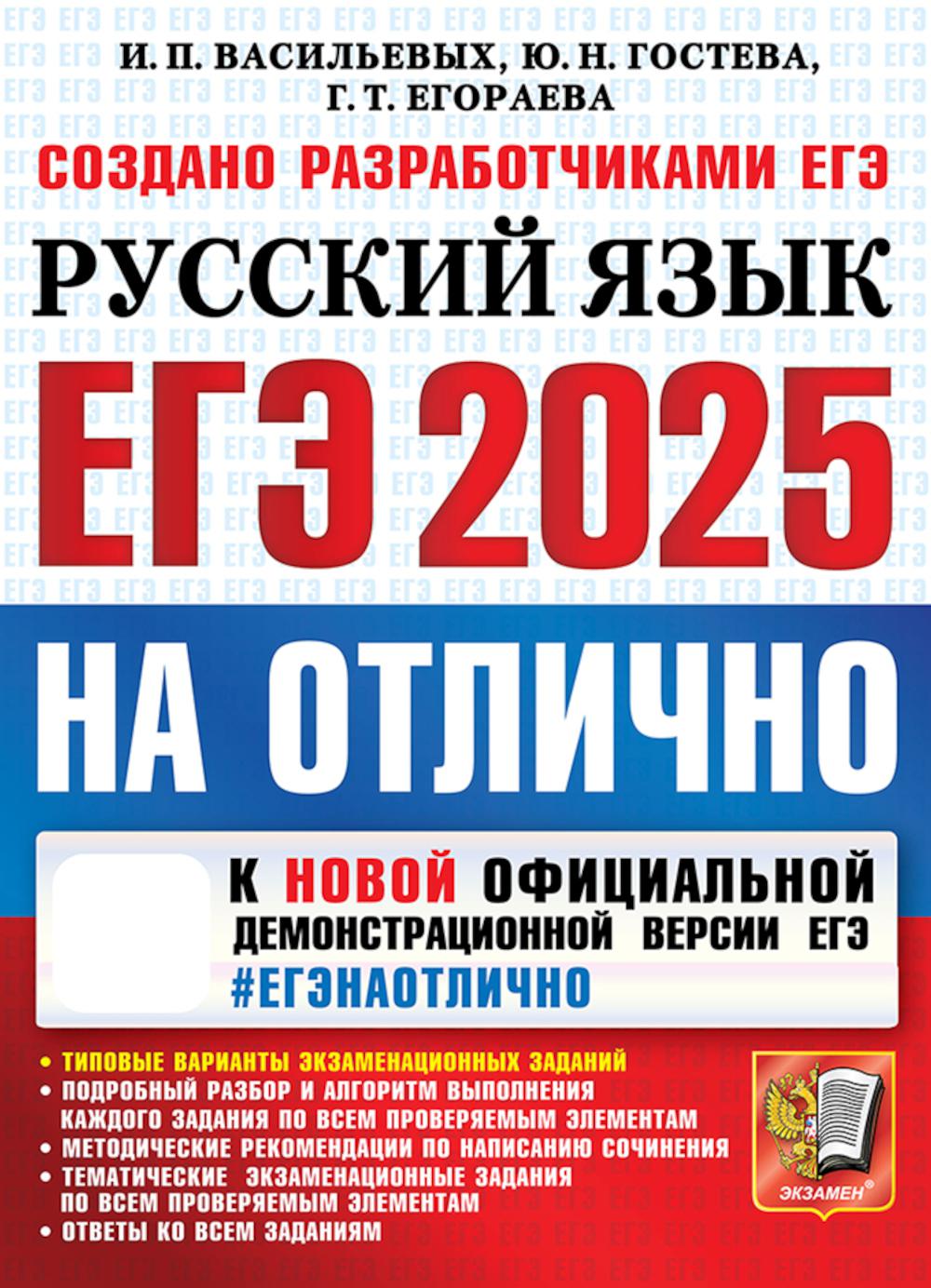 

ЕГЭ 2025 на отлично. Русский язык