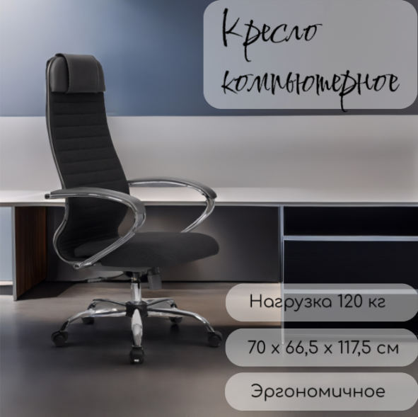 

Эргономичное кресло с высокой спинкой, черный с хромом, 70х66,5х129,5см