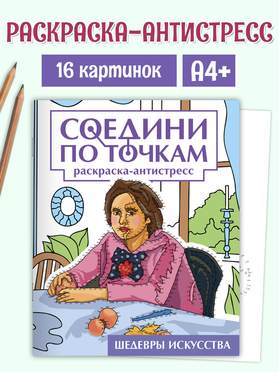 

Раскраска антистресс Соедини по точкам. Шедевры искусства, А4, 32 страницы, Соедини по точкам