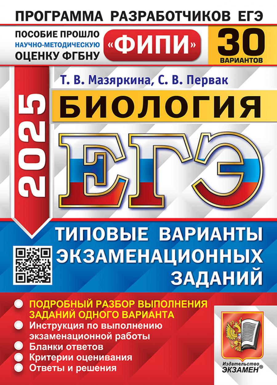 

ЕГЭ 2025. Биология: 30 вариантов
