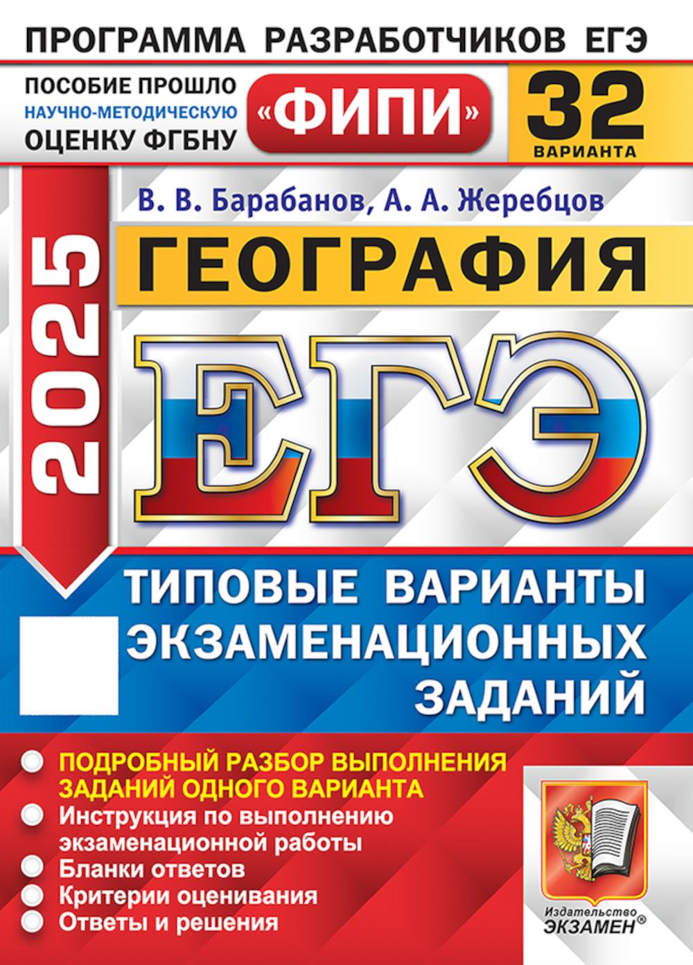 

ЕГЭ 2025. География: 32 варианта