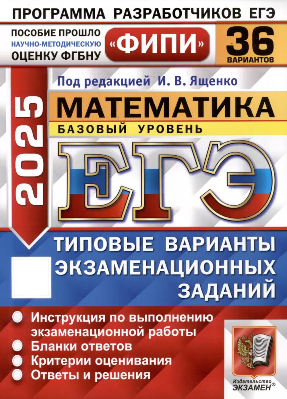 

ЕГЭ 2025. Математика. Базовый уровень. Типовые варианты экзаменационных заданий