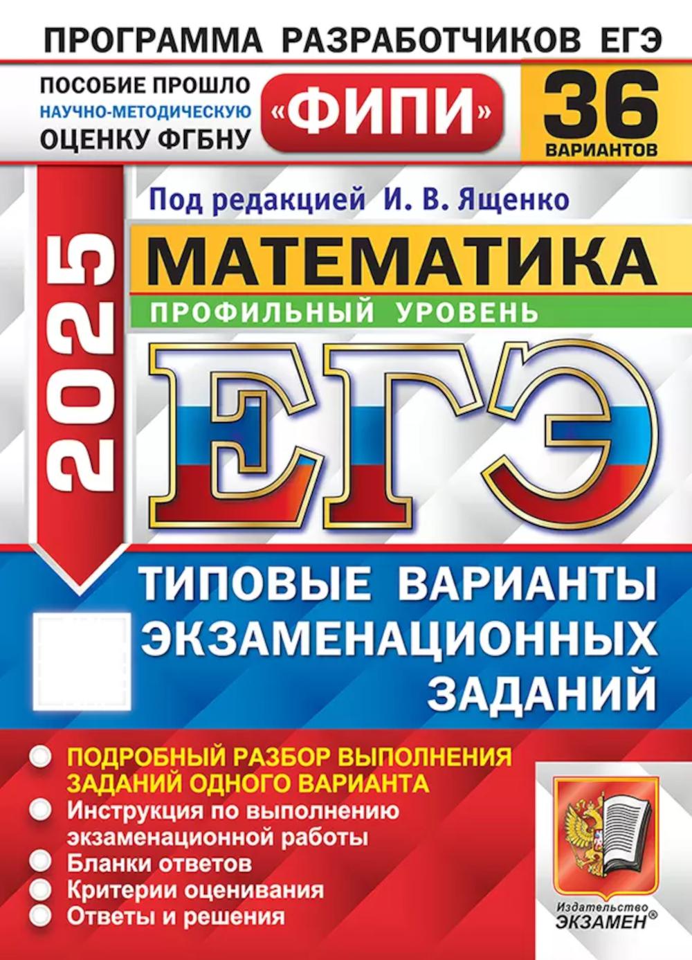 

ЕГЭ 2025. Математика. Профильный уровень. Типовые варианты экзаменационных заданий