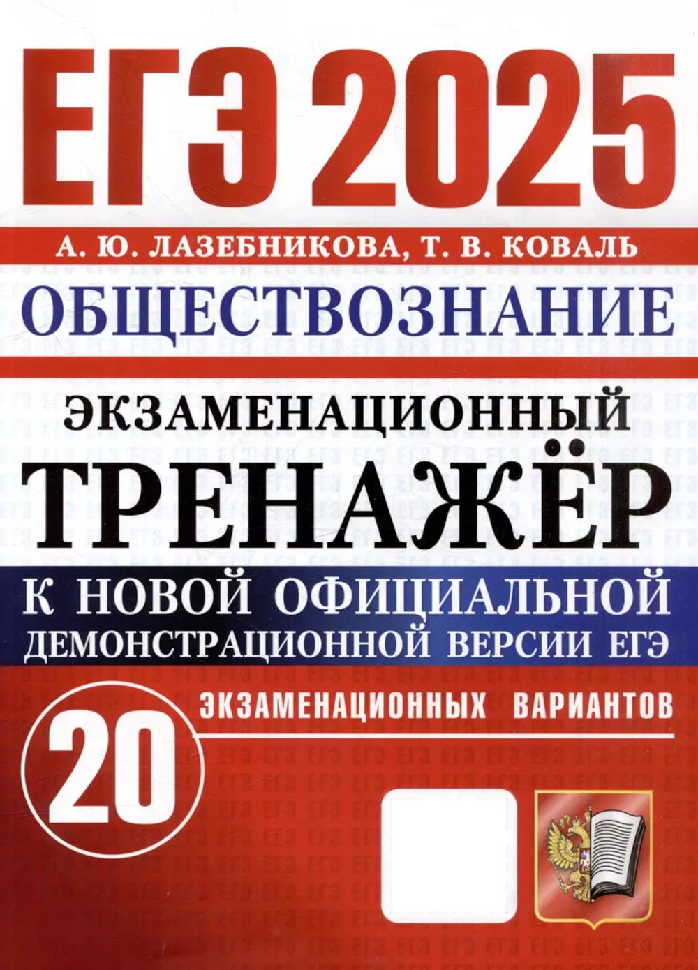 

ЕГЭ 2025. Обществознание. Экзаменационный тренажер