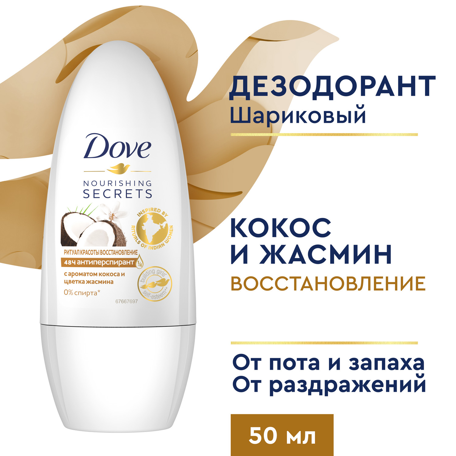 Антиперспирант-дезодорант роликовый Dove Восстановление с кокосом и цветком жасмина 50 мл