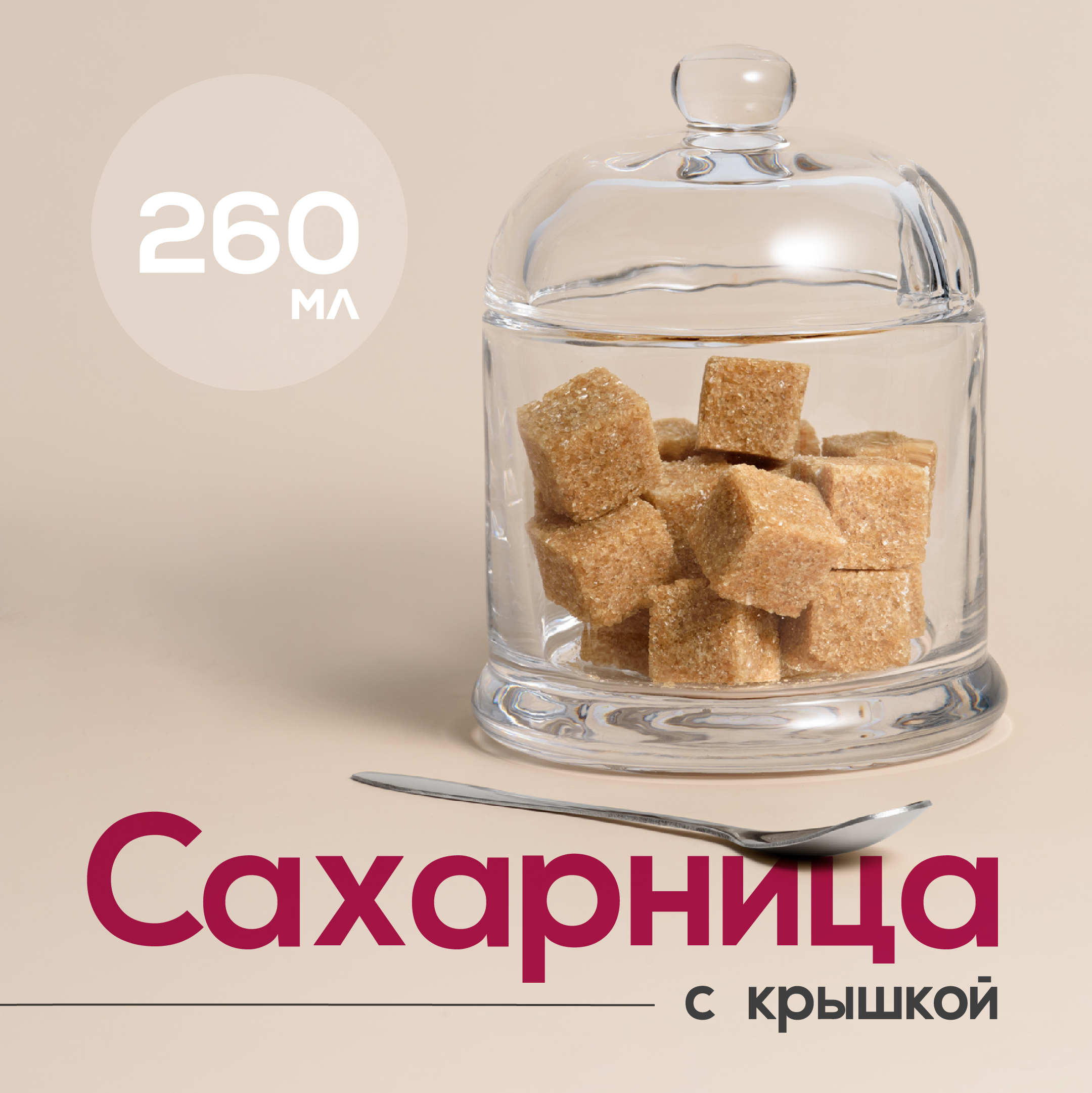 Сахарница Shiny Kitchen Прозрачная сахарница с крышкой и ложкой 260 мл