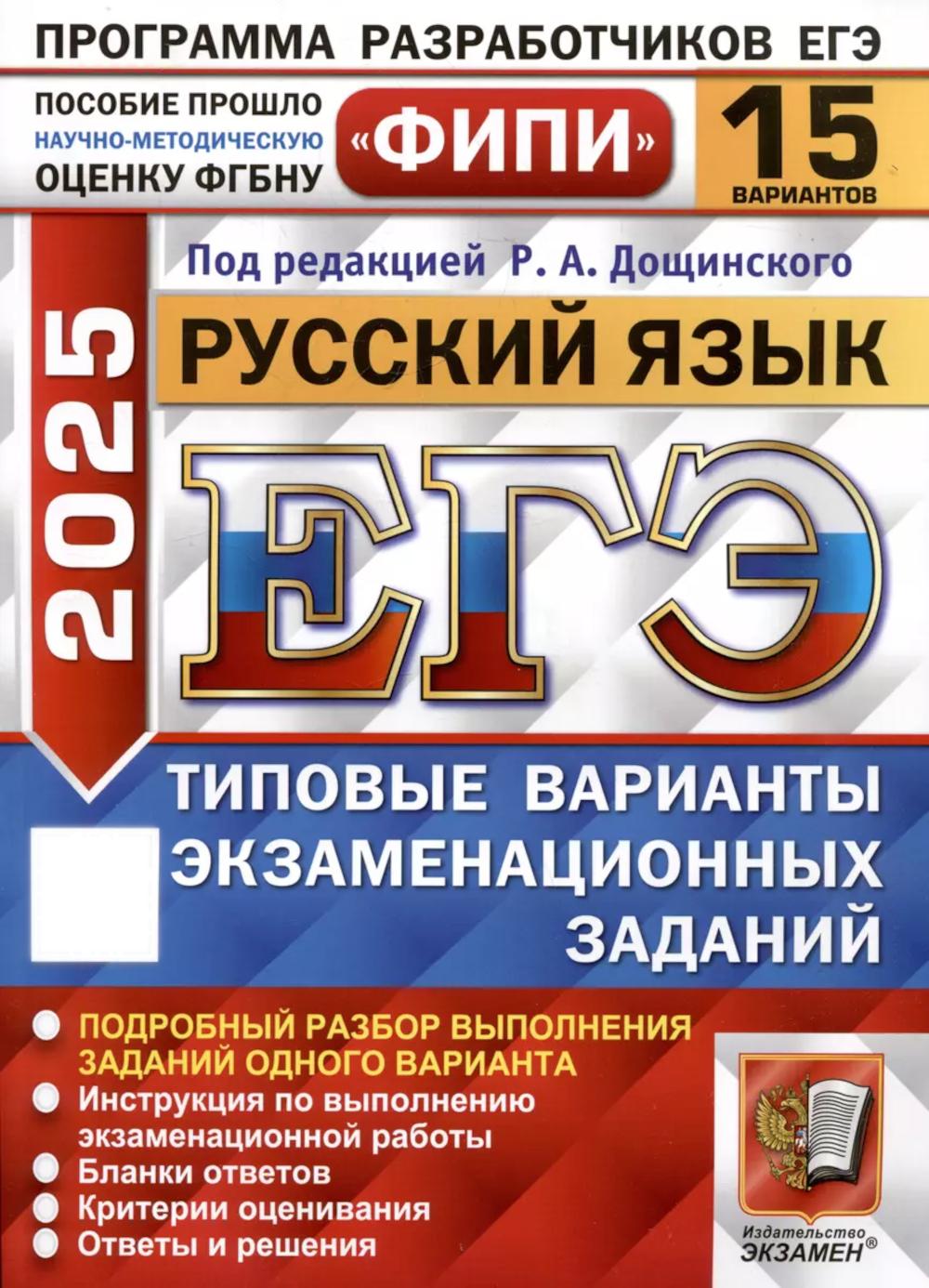 

ЕГЭ 2025. Русский язык: типовые варианты экзаменационных заданий