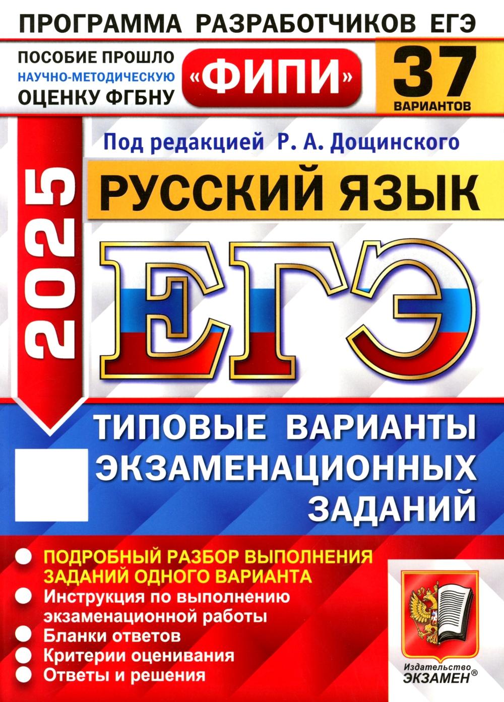 

ЕГЭ 2025. Русский язык: типовые варианты экзаменационных заданий