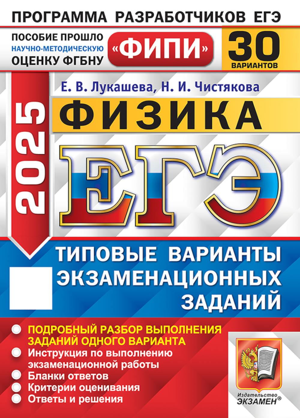 

ЕГЭ 2025. Физика: 30 вариантов