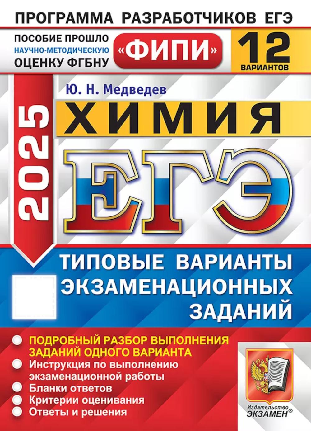 

ЕГЭ 2025. Химия. Типовые варианты экзаменационных заданий