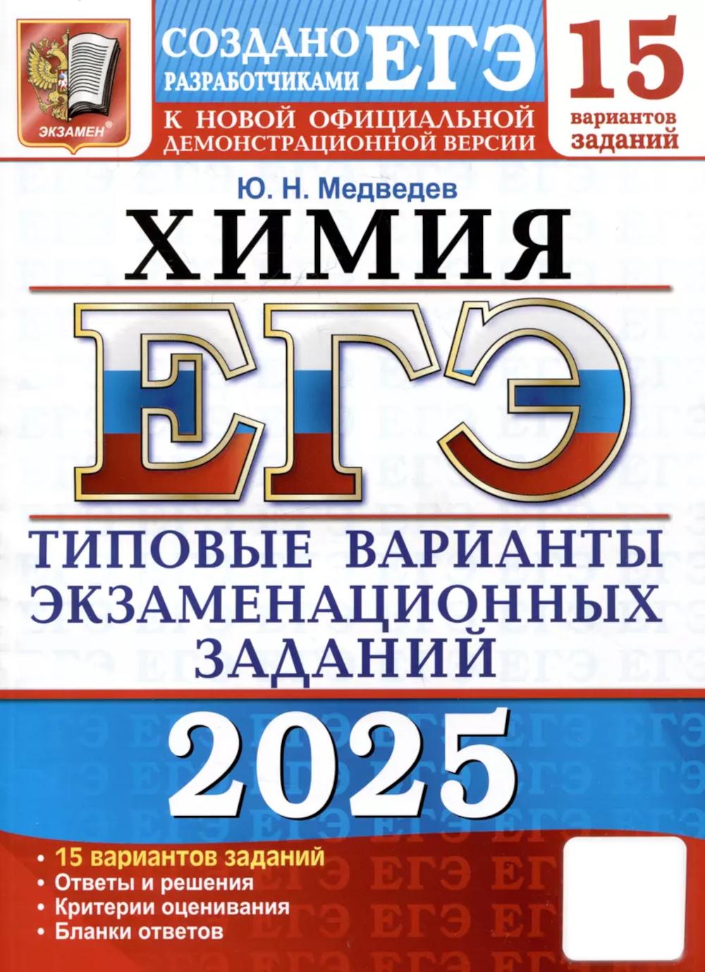 

ЕГЭ 2025. Химия. Типовые варианты экзаменационных заданий от разработчиков ЕГЭ