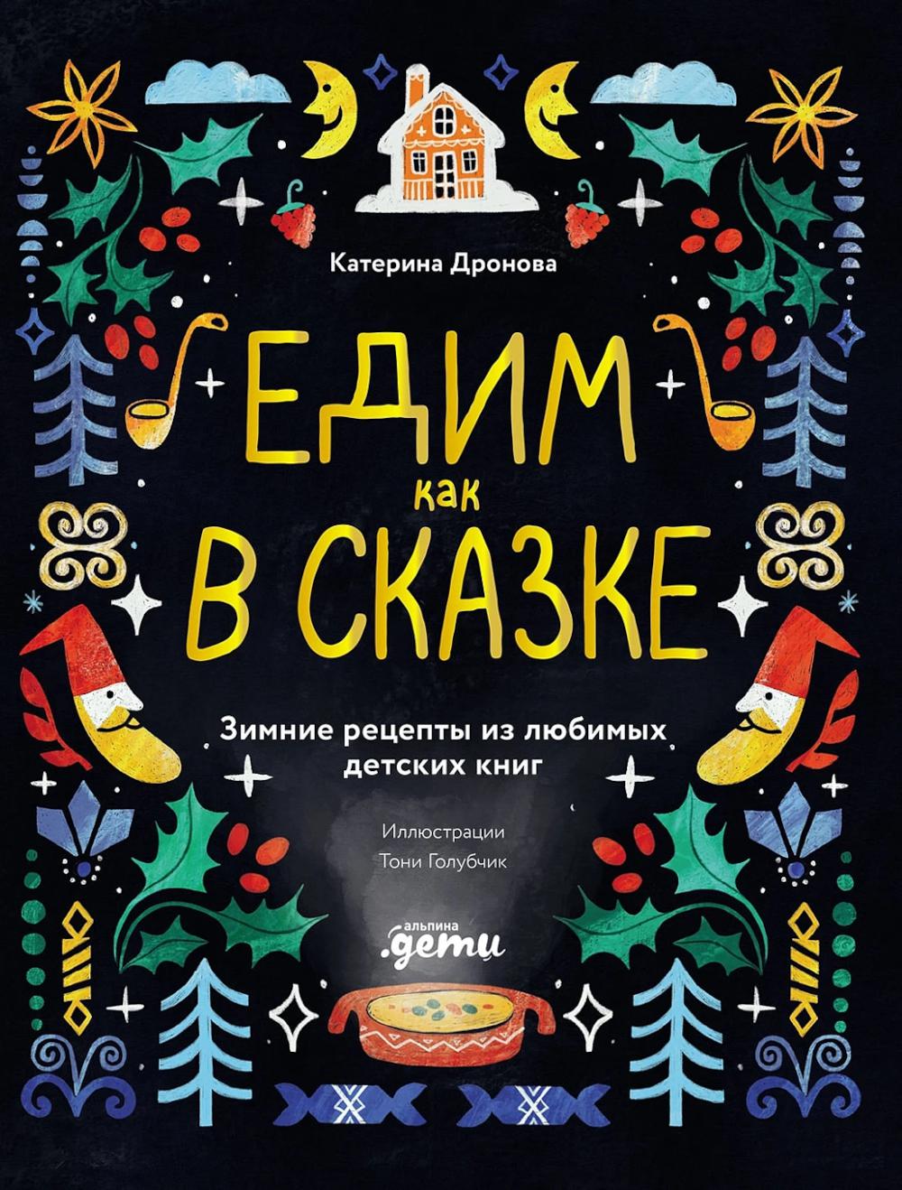 

Едим как в сказке