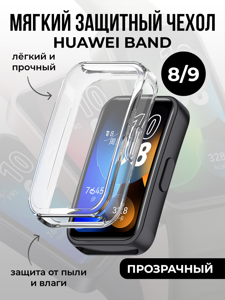 Мягкий защитный чехол для Huawei Band 8/9, прозрачный