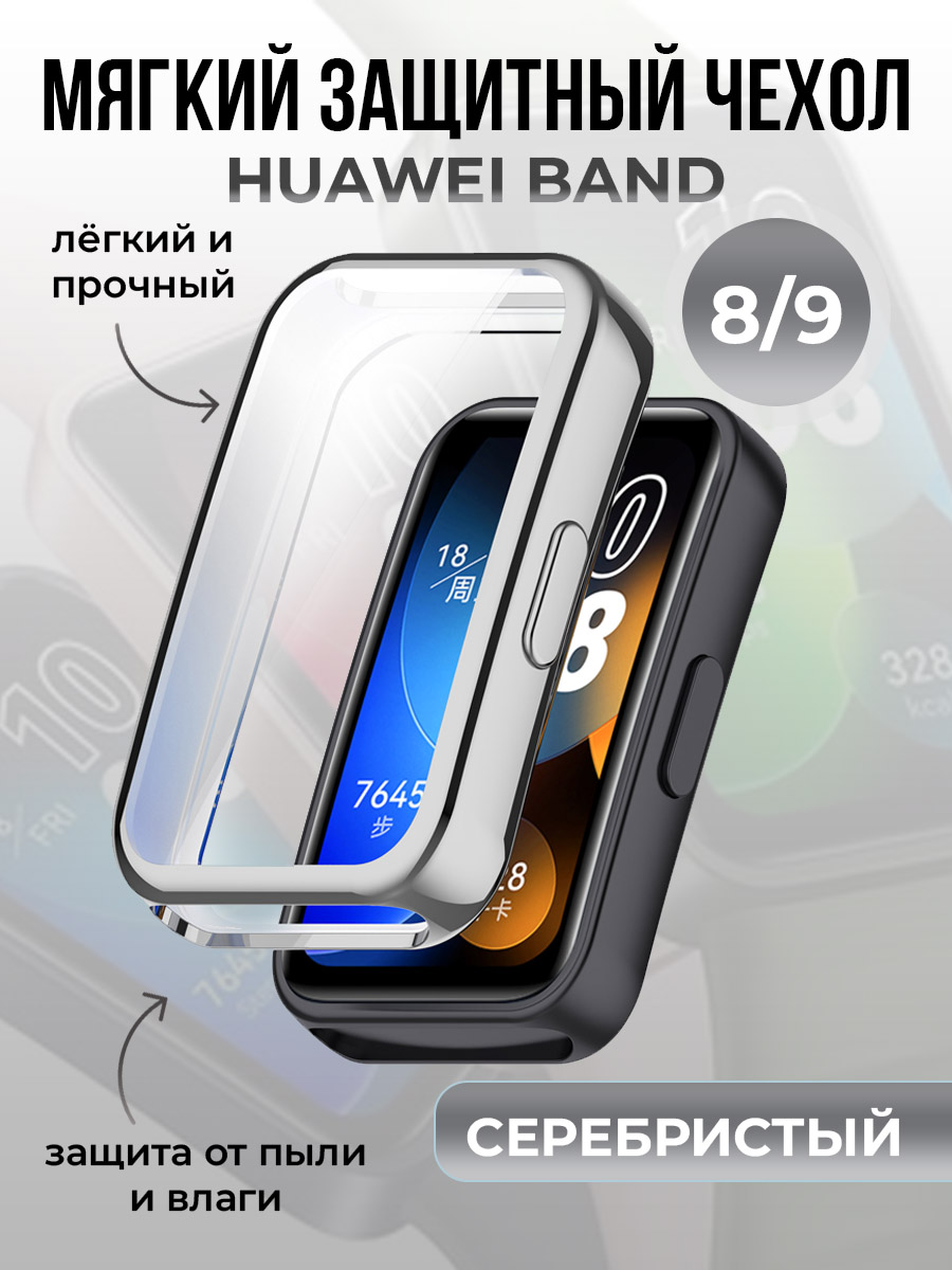 Мягкий защитный чехол для Huawei Band 8/9, серебристый