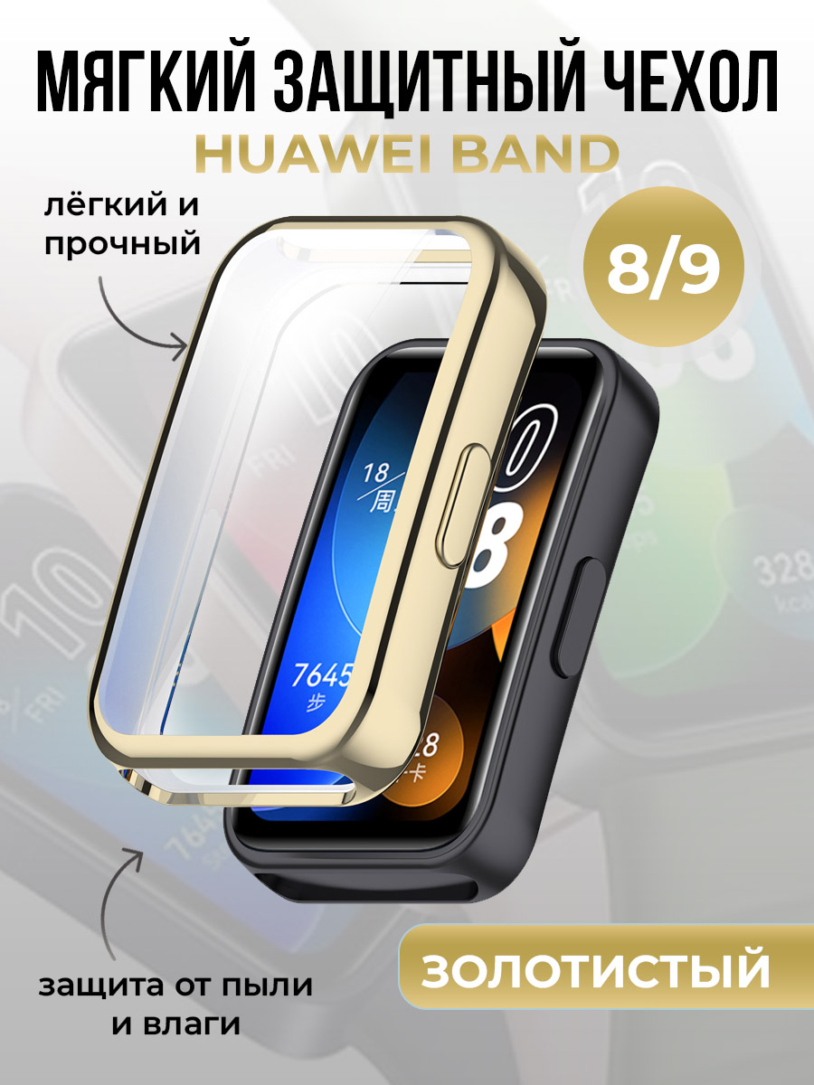 Мягкий защитный чехол для Huawei Band 8/9, золотистый