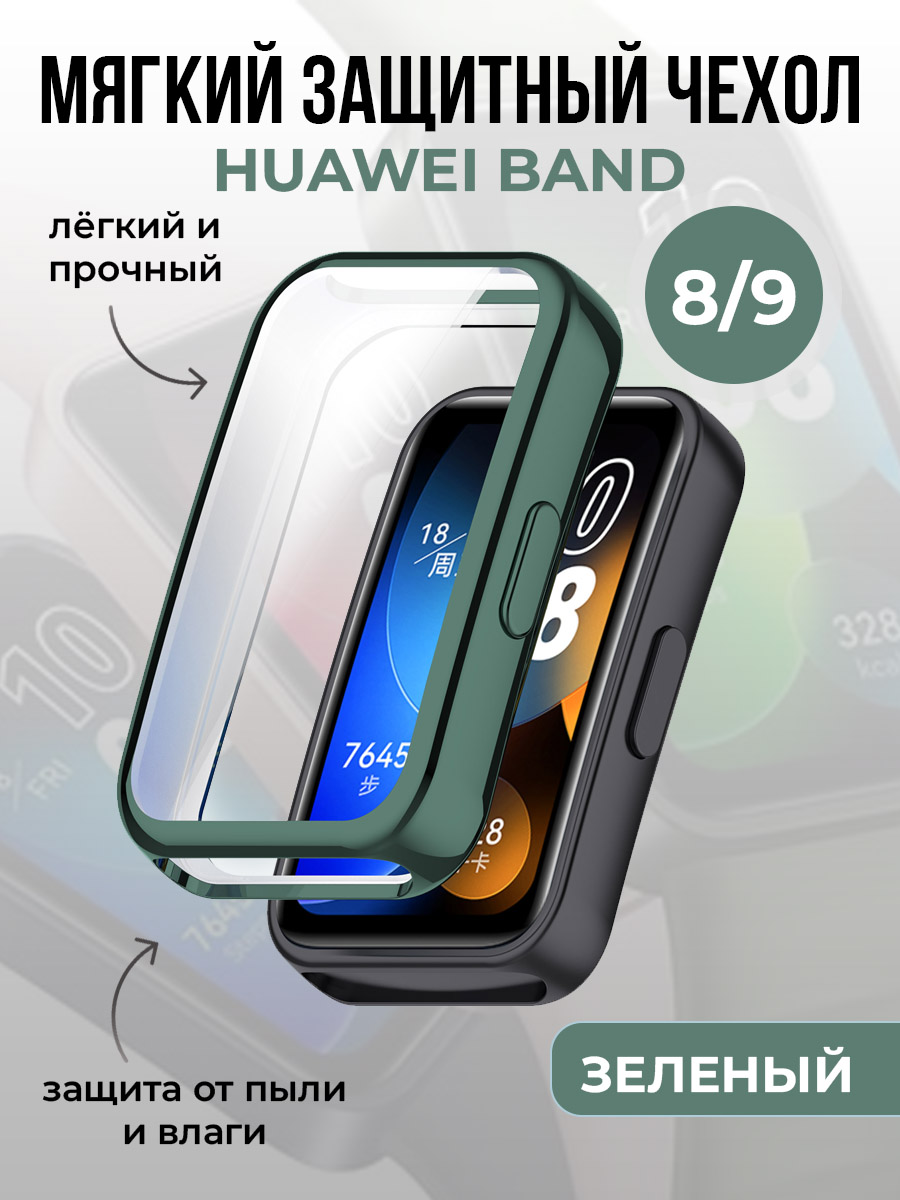 Мягкий защитный чехол для Huawei Band 8/9, зеленый