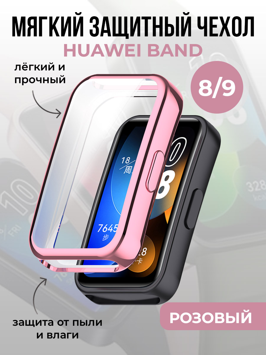 Мягкий защитный чехол для Huawei Band 8/9, розовый