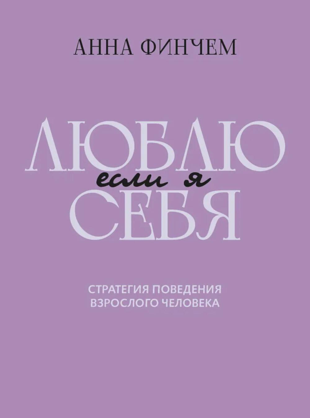 

Если я люблю себя: стратегия поведения взрослого человека