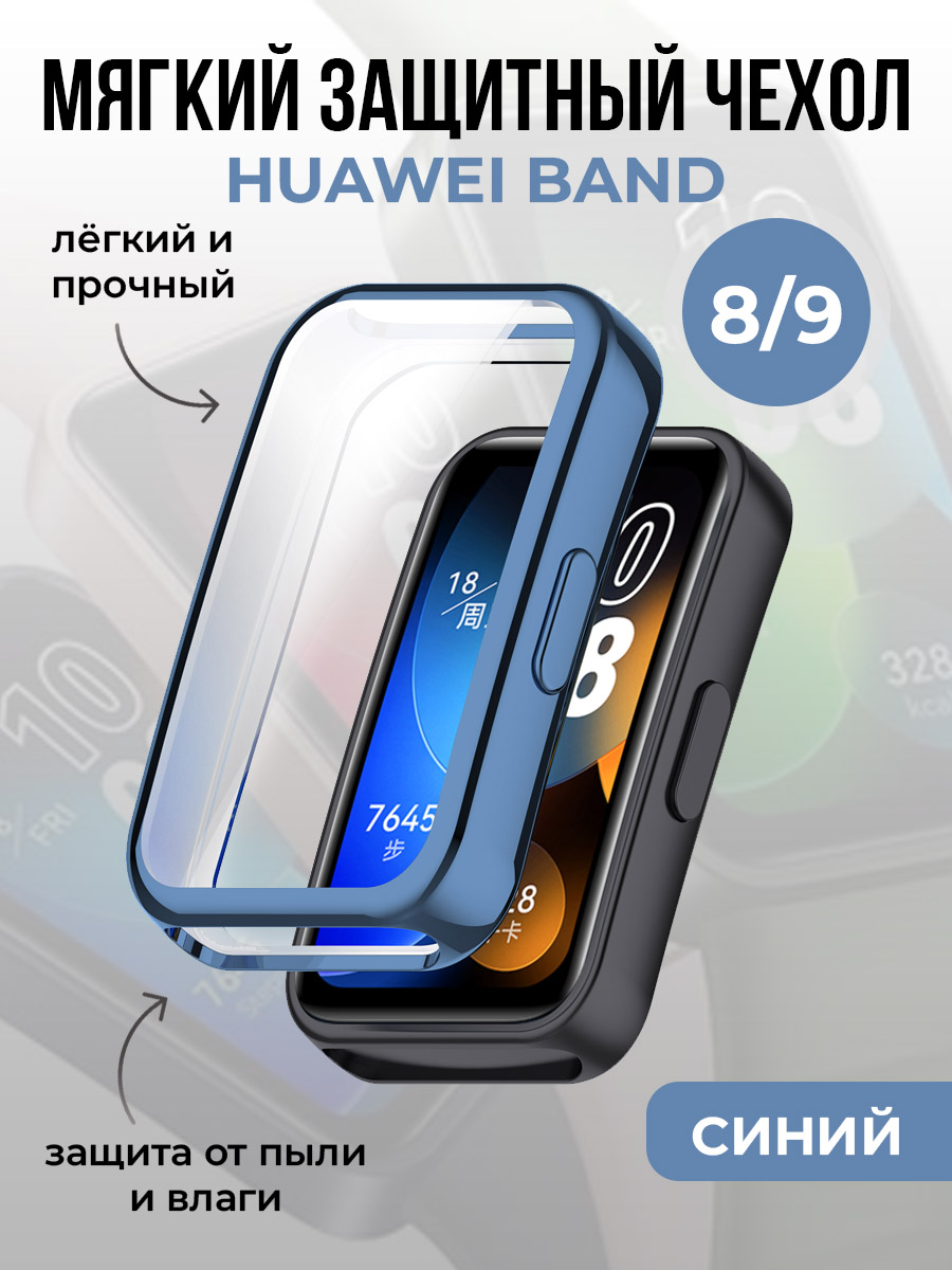 Мягкий защитный чехол для Huawei Band 8/9, синий