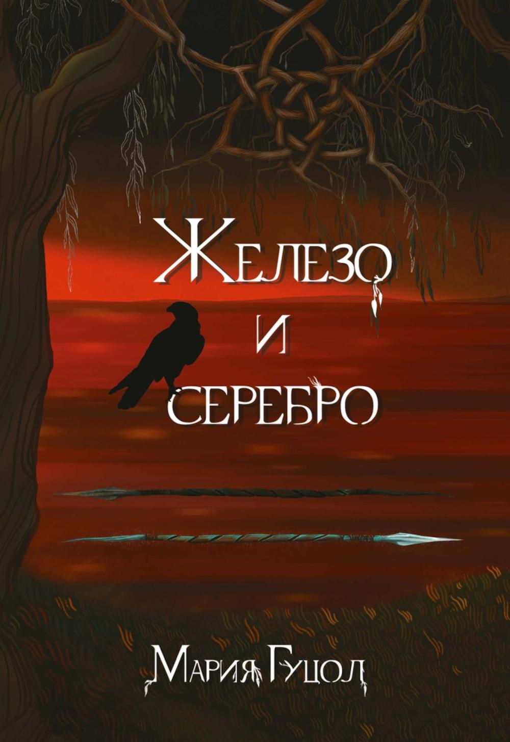 

Железо и серебро