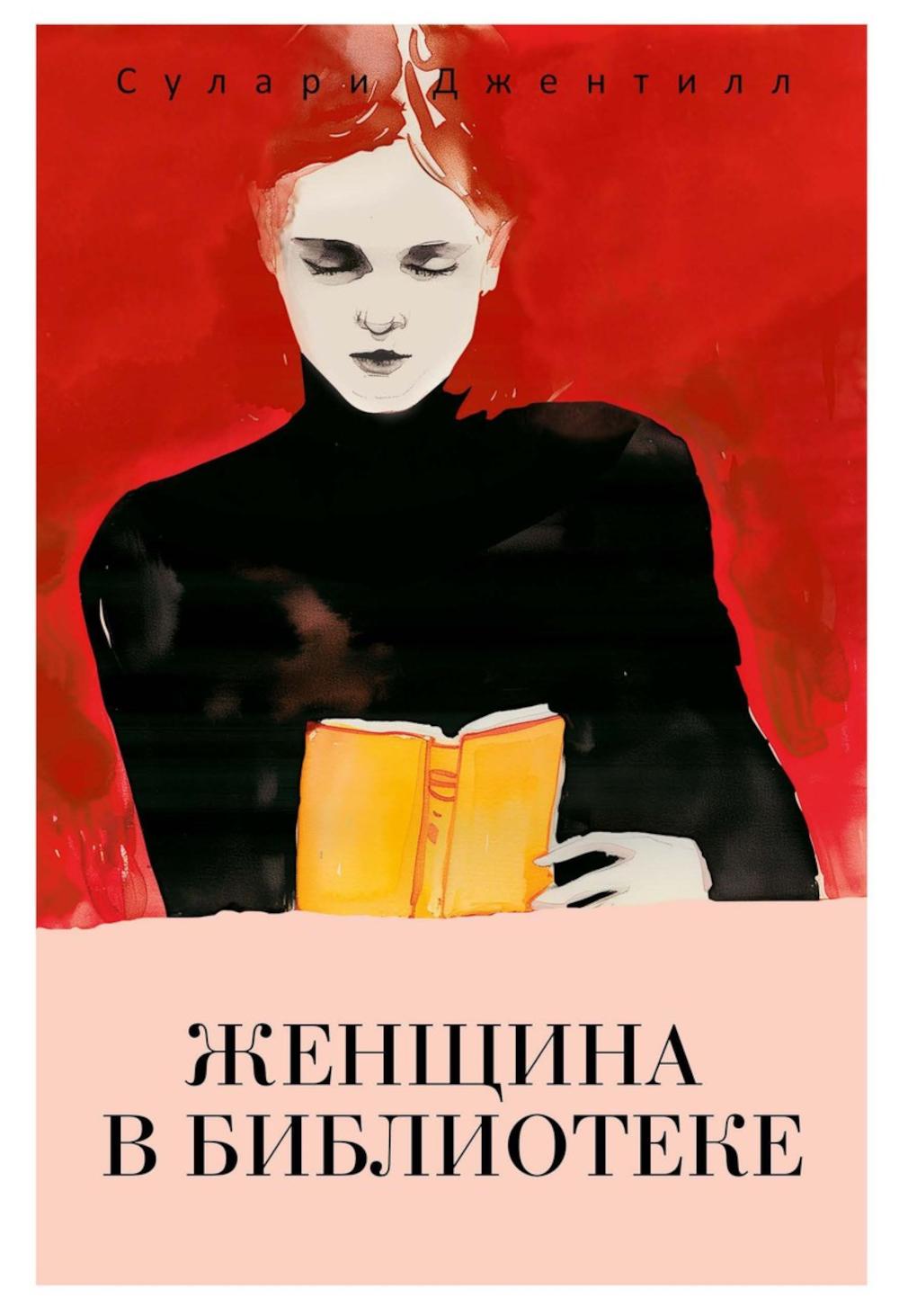 

Женщина в библиотеке
