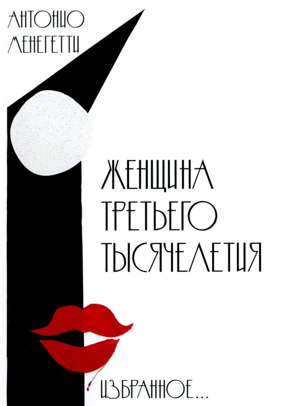 

Женщина третьего тысячелетия