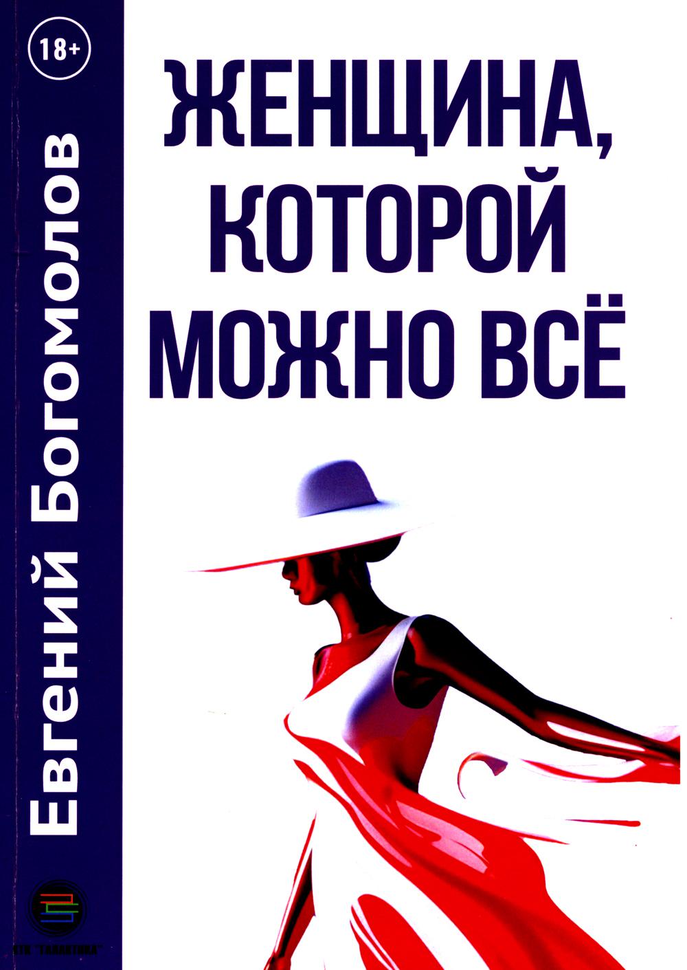 

Женщина, которой можно все