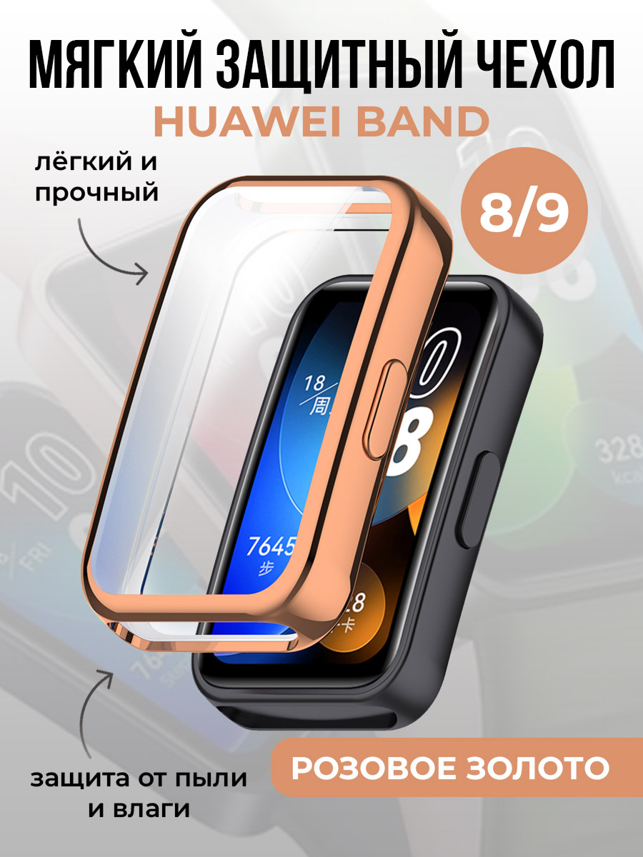 Мягкий защитный чехол для Huawei Band 8/9, розовое золото