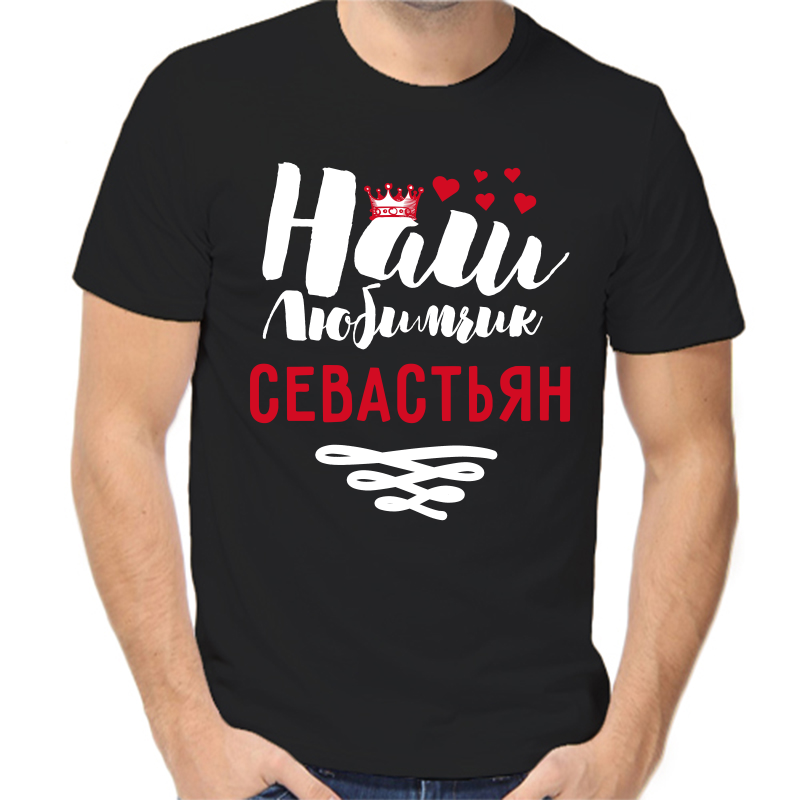 

Футболка мужская черная 58 р-р наш любимчик севастьян, Черный, fm_nash_lyubimchik_sevastyan