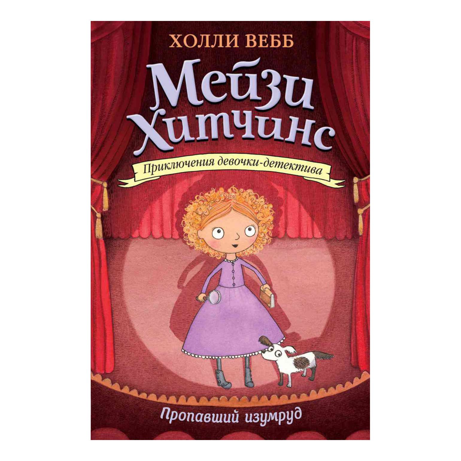 

Приключения девочки-детектива Мейзи Хитчинс