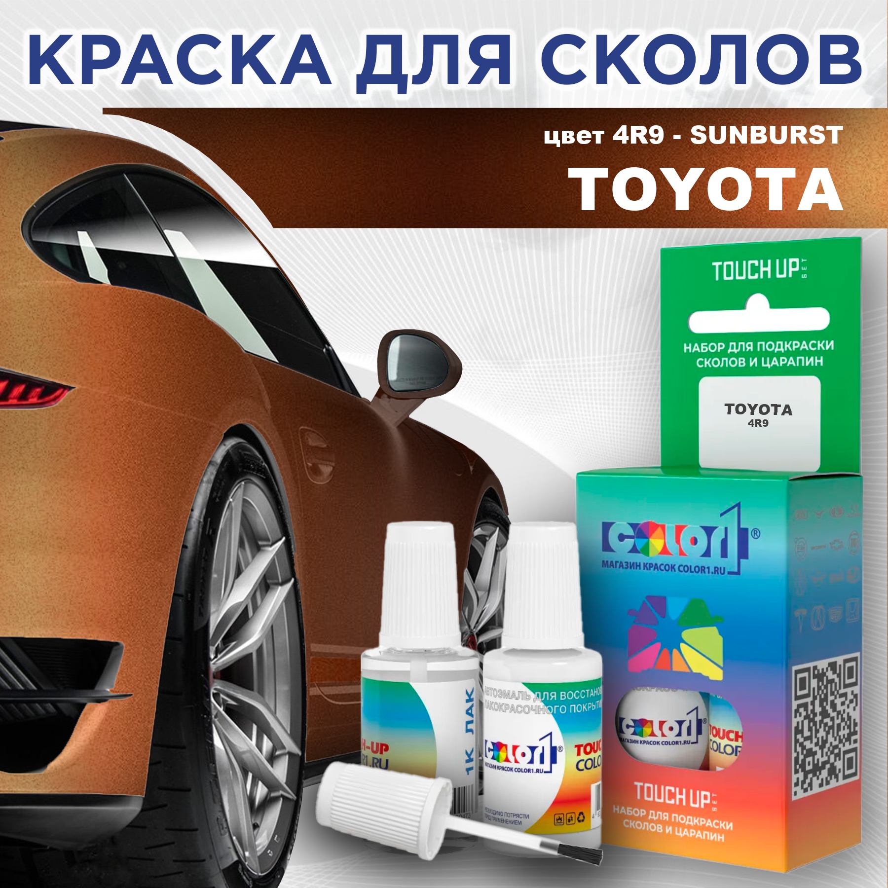 

Краска для сколов во флаконе с кисточкой COLOR1 для TOYOTA, цвет 4R9 - SUNBURST, Прозрачный