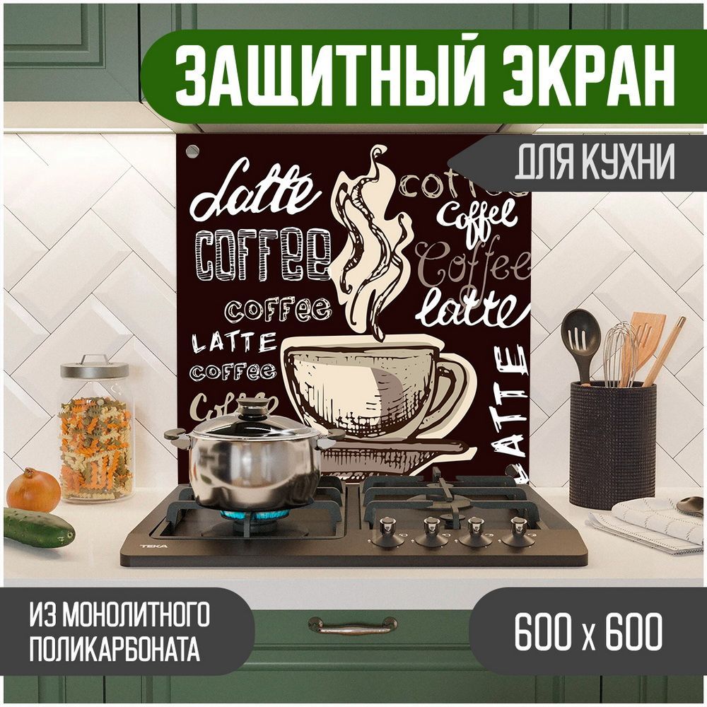 

Защитный экран для кухни, Надпись УФ-печать, монолитный поликарбонат, 600-010, Черный, ЗЭ-Надписи-600-010
