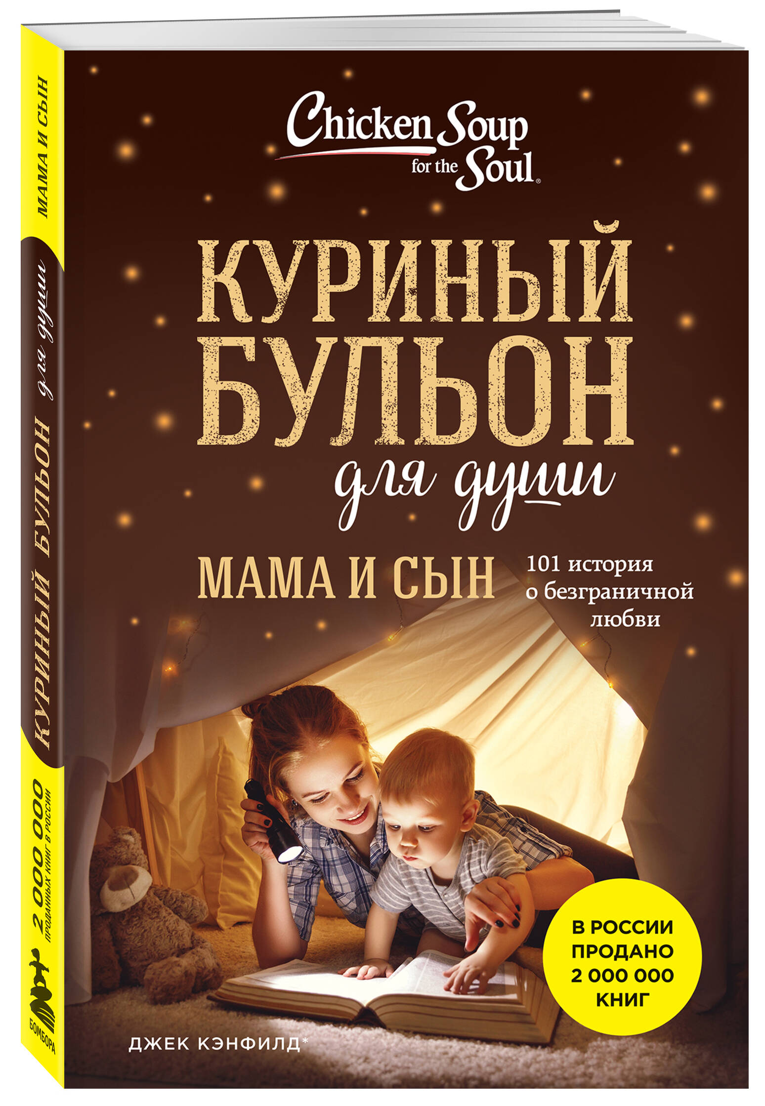 

Куриный бульон для души Мама и сын 101 история о безграничной любви