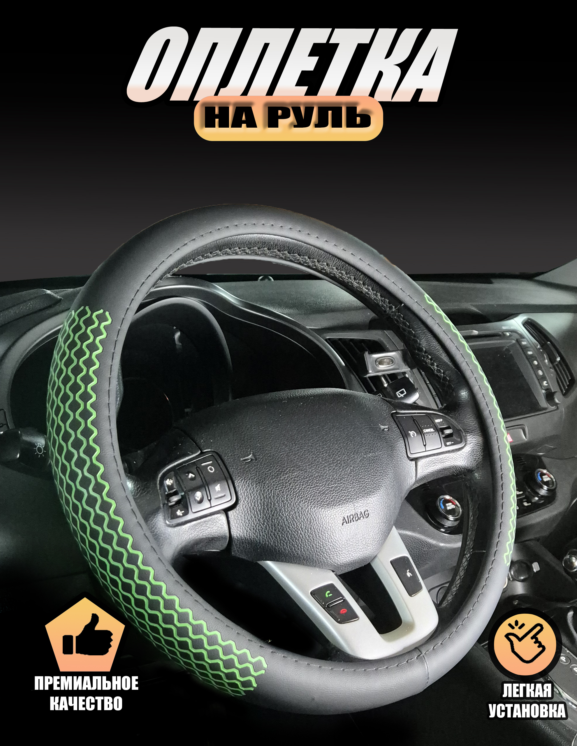 

Оплетка, Автопилот на руль Шевроле Ланос (2002 - 2009) седан/ Chevrolet Lanos, Черный;зеленый