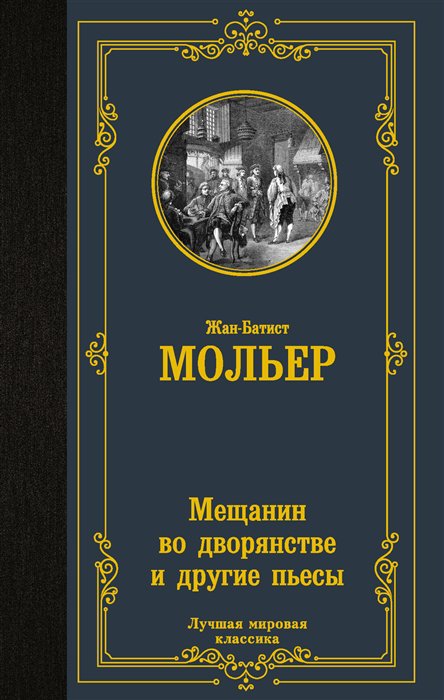 фото Книга мещанин во дворянстве и другие пьесы аст