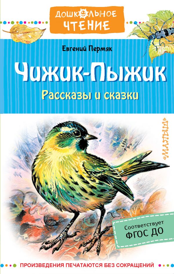 

Книга Чижик-Пыжик. Рассказы и сказки