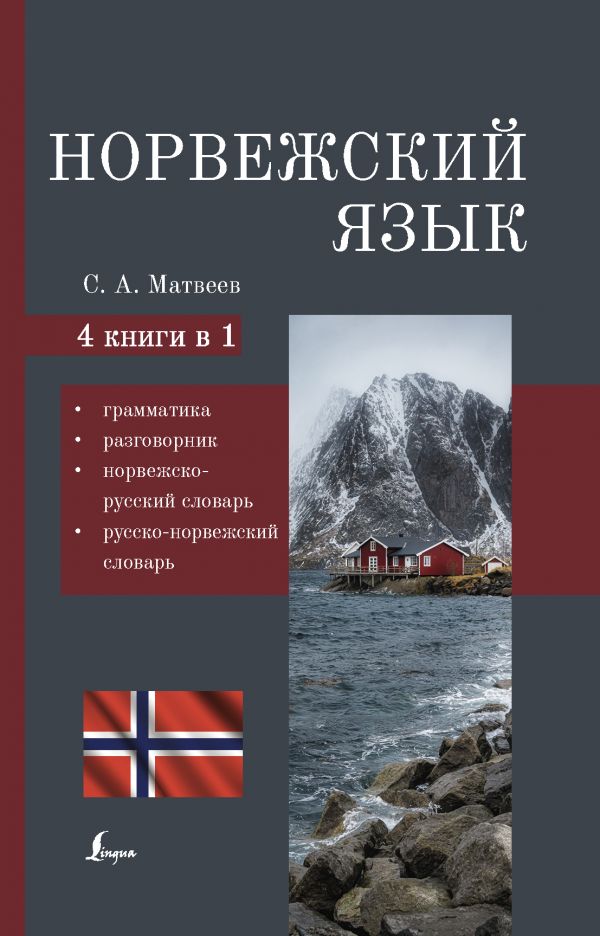 

Норвежский язык. 4-в-1: грамматика, разговорник, норвежско-русский словарь…