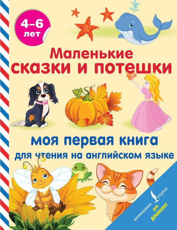 фото Книга маленькие сказки и потешки: моя первая книга для чтения на английском языке аст