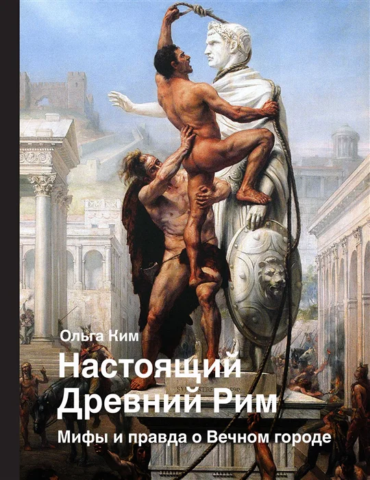 фото Книга настоящий древний рим. мифы и правда о вечном городе