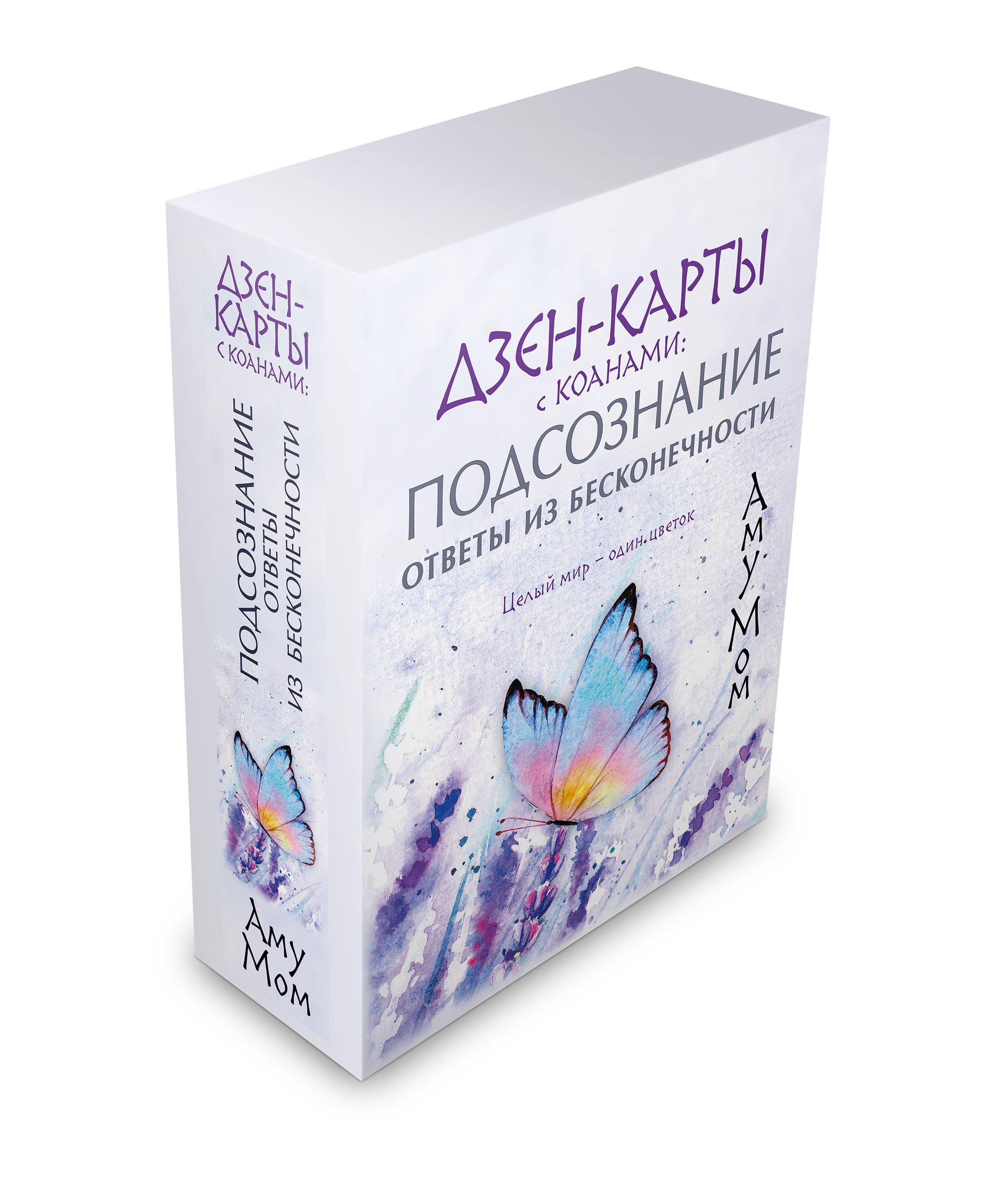 

Дзен-карты с коанами: Подсознание, ответы из бесконечности. Целый мир — один цветок