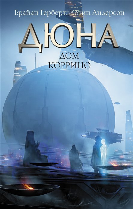 фото Книга дюна: дом коррино аст